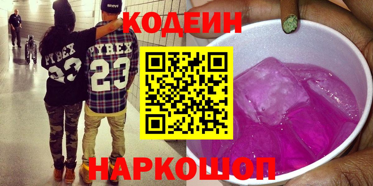 Кодеин Purple Drank Кохма